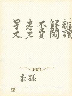 星光不解离愁全文免费阅读无弹窗