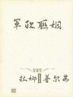 军政联姻