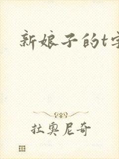 新娘子的t字裤