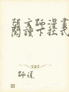 堕玄师漫画免费阅读下拉式六漫画