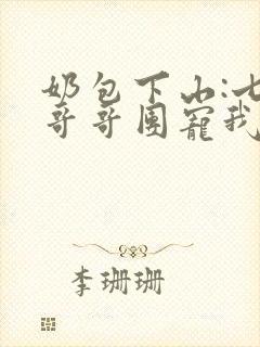 奶包下山:七个哥哥团宠我 阅读封面