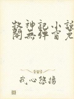 牧神记小说笔趣阁无弹窗免费阅读