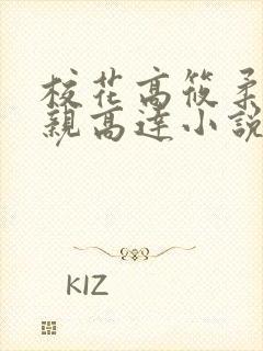校花高筱柔和父亲高达小说