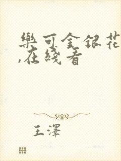 乐可金银花小说,在线看