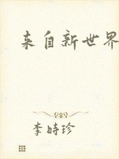 来自新世界小说封面