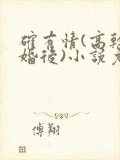 确有情(高干 婚后)小说免费