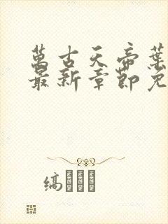 万古天帝叶无双最新章节免费阅读封面