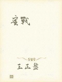 蜜战