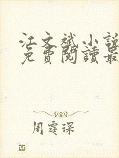江文斌小说全文免费阅读最新章节
