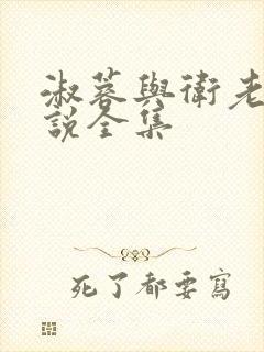 淑蓉与卫老汉小说全集封面