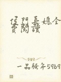 侯门长媳全文免费阅读