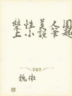 双性美人图鉴云上小说笔趣阁最新章