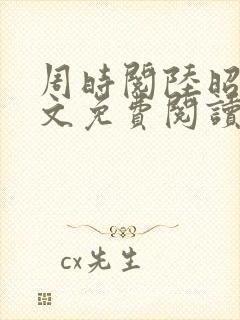 周时阅陆昭菱全文免费阅读