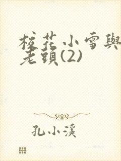 校花小雪与门卫老头(2)