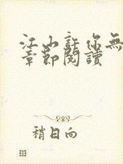 江山许你无删减章节阅读封面