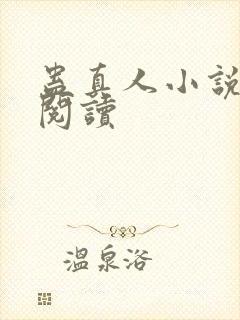 蛊真人小说免费阅读