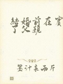 结婚前在宾馆给了父亲