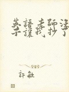 英语老师没戴罩子让我抄了