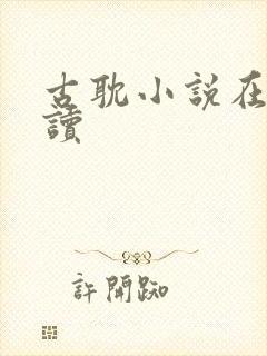 古耽小说在线阅读封面