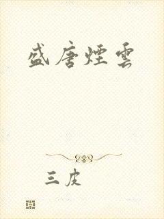 盛唐烟云