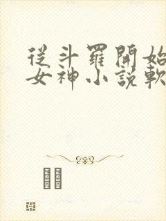 从斗罗开始俘获女神小说软件封面
