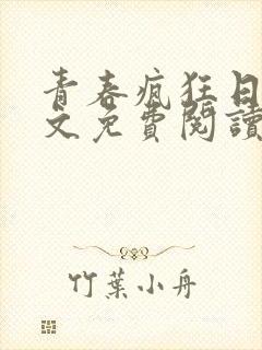青春疯狂日记全文免费阅读