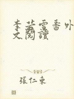 李若雪番外篇全文阅读