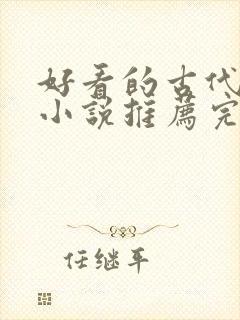 好看的古代言情小说推荐完结