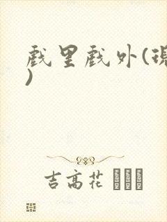 戏里戏外(现场)