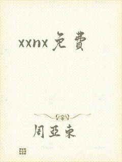 xxnx免费