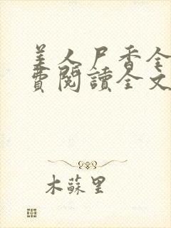 美人尸香全本免费阅读全文