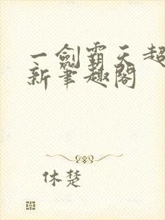 一剑霸天超前更新笔趣阁封面