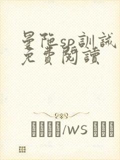 曼陀sp训诫文免费阅读