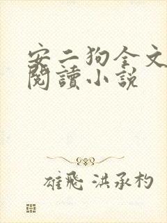 安二狗全文免费阅读小说