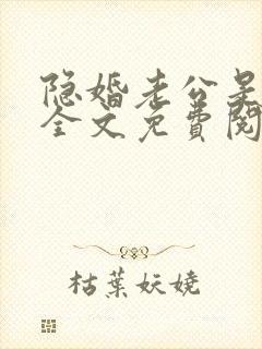 隐婚老公是大佬全文免费阅读