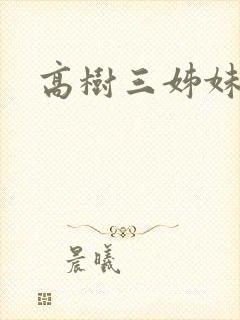 高树三姊妹封面