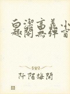 白洁高义小说笔趣阁无弹窗版在线阅封面
