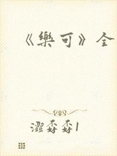 《乐可》全文封面
