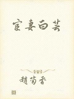 宦妻白芸封面