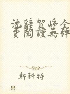 沈辞贺峥全文免费阅读无弹窗