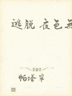 逃脱 夜色无边