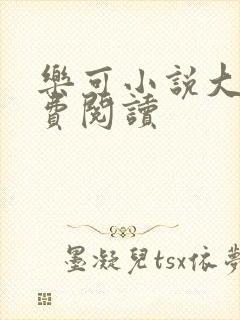 乐可小说大全免费阅读