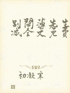 别闹薄先生未删减全文免费