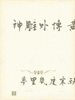 神雕外传 黄蓉