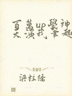 百万up学神天天演我笔趣阁封面