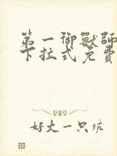 第一御兽师漫画下拉式免费土豪漫画
