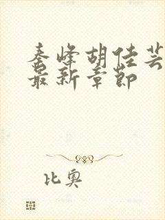 秦峰胡佳芸小说最新章节封面