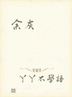 余灰