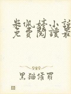 米佩婷小说全文免费阅读最新章节封面