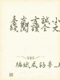 秦岚方诚小说在线阅读全文封面